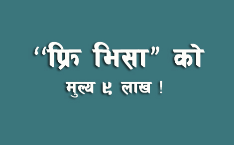 ‘फ्रि भिसा’को मूल्य ९ लाख !